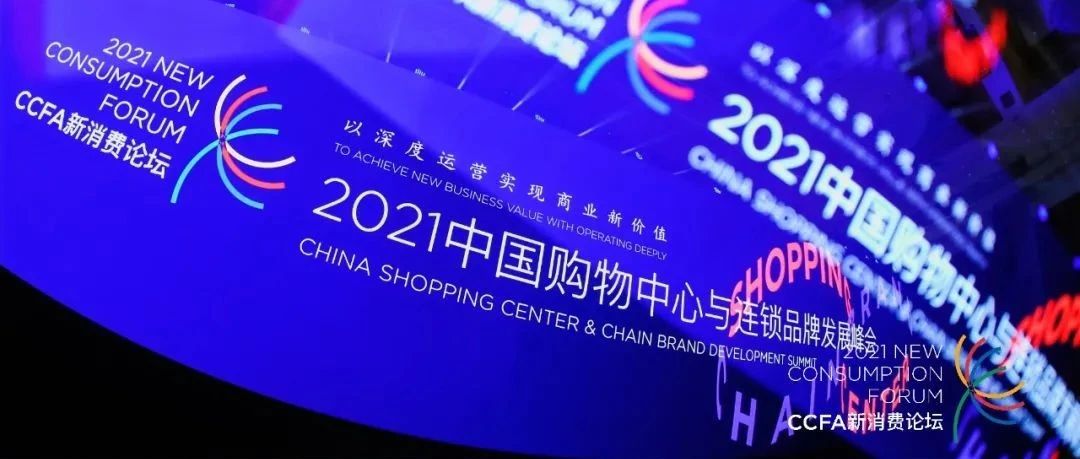 15vip太阳集团科技XCCFA新消费论坛 | 新观点 新价值