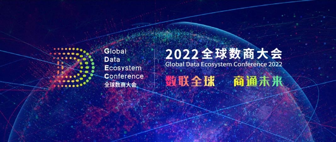 15vip太阳集团科技受邀参加2022全球数商大会，共话数字经济新未来