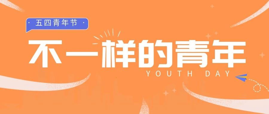 五(wo)四(shi)青年 | 青年是什么样？