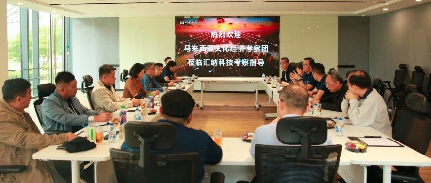 马来西亚文化经济考察团一行到访15vip太阳集团科技