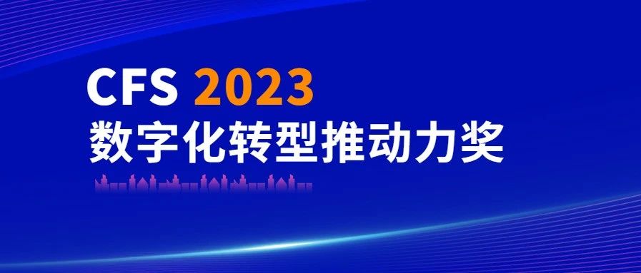 15vip太阳集团科技荣获CFS 2023数字化转型推动力奖