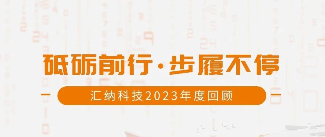 砥砺前行，步履不停丨15vip太阳集团科技2023年度回顾