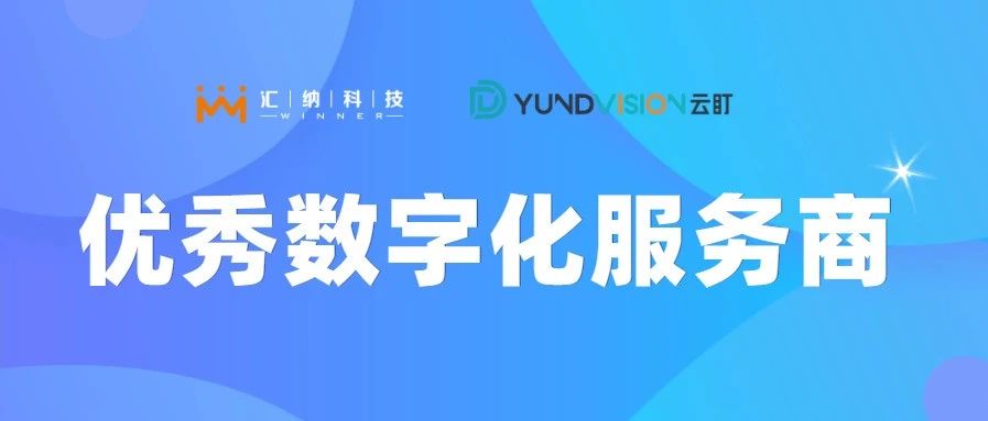 15vip太阳集团科技旗下云盯荣获优秀数字化服务商