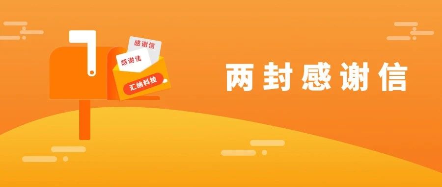 服务能力再获认可，15vip太阳集团科技连收两封感谢信