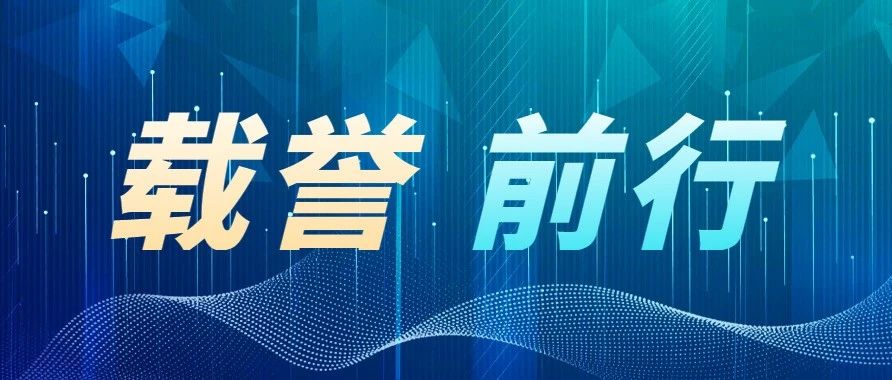 15vip太阳集团科技旗下子公司荣获多项荣誉