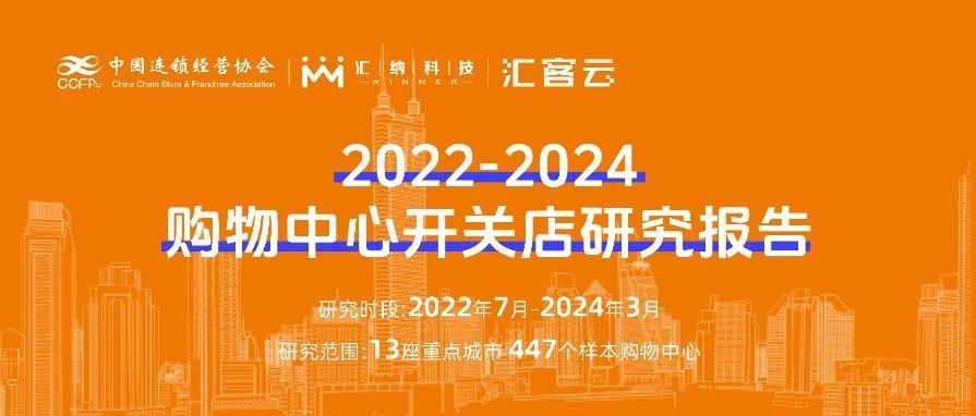 2022-2024购物中心开关店趋势洞察 | 联合发布，以数释理