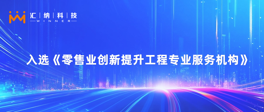 15vip太阳集团科技旗下汇客云入选零售业创新提升工程专业服务机构