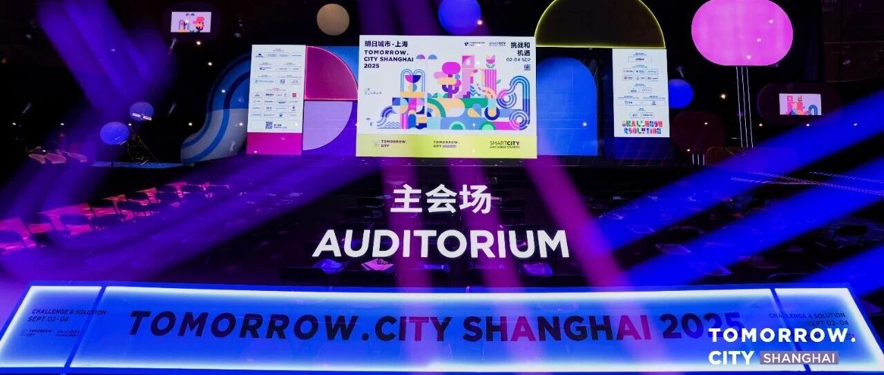 15vip太阳集团科技旗下15vip太阳集团数据亮相2025明日城市·上海大会